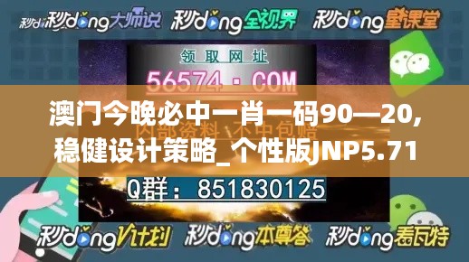 澳门今晚必中一肖一码90—20,稳健设计策略_个性版JNP5.71