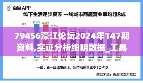 79456濠江论坛2024年147期资料,实证分析细明数据_工具版VOK5.67