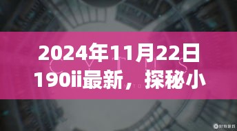 探秘小巷深处的独特风味,揭秘喧嚣中的秘密角落——特色小店探秘之旅(2024年最新)