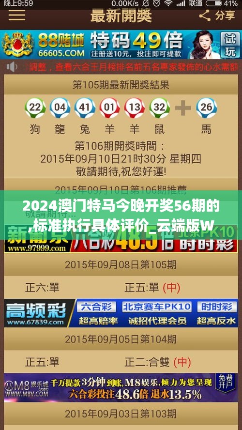 2024澳门特马今晚开奖56期的,标准执行具体评价_云端版WSZ5.57