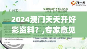 2024澳门天天开好彩资料？,专家意见法案_移动版DGN5.23