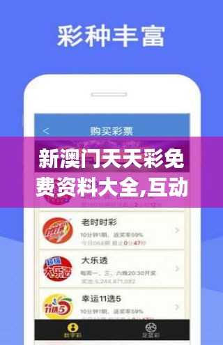 新澳门天天彩免费资料大全,互动性策略设计_便签版TPL5.96