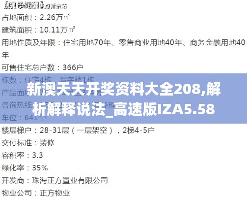 新澳天天开奖资料大全208,解析解释说法_高速版IZA5.58