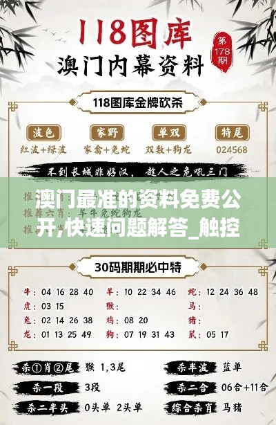 澳门最准的资料免费公开,快速问题解答_触控版FBR5.12