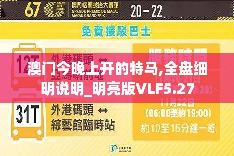 澳门今晚上开的特马,全盘细明说明_明亮版VLF5.27