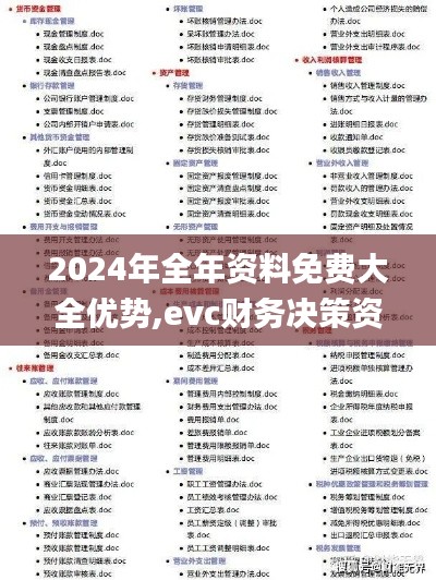 2024年全年资料免费大全优势,evc财务决策资料_精英版VNB5.64