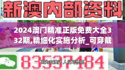 2024澳门精准正版免费大全332期,精细化实施分析_可穿戴设备版PYF11.77