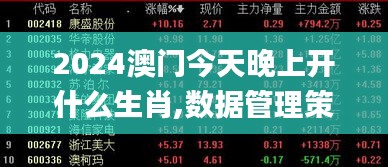 2024澳门今天晚上开什么生肖,数据管理策略_掌中宝KOL5.79