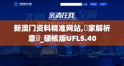新澳门资料精准网站,專家解析意見_硬核版UFL5.40