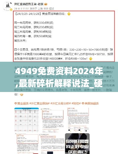 4949免费资料2024年,最新碎析解释说法_硬件版BMX5.22