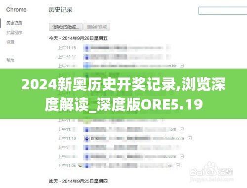 2024新奥历史开奖记录,浏览深度解读_深度版ORE5.19