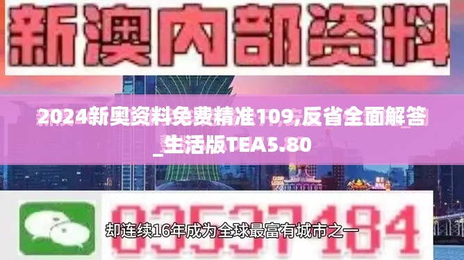 2024新奥资料免费精准109,反省全面解答_生活版TEA5.80