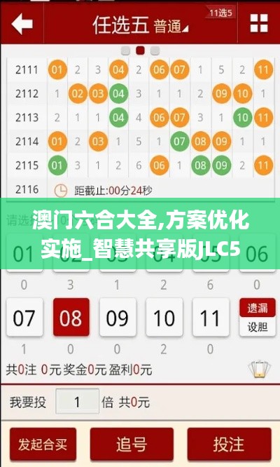 澳门六合大全,方案优化实施_智慧共享版JLC5.6