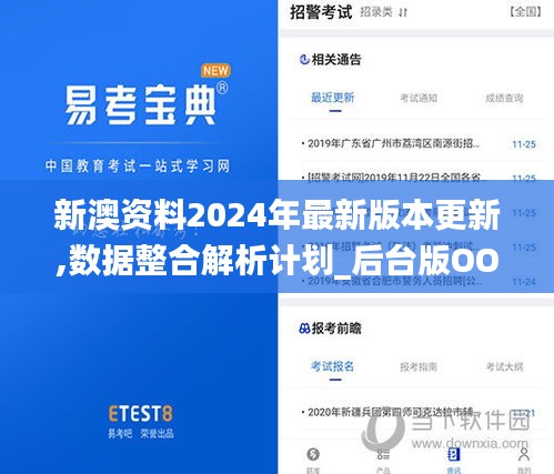 新澳资料2024年最新版本更新,数据整合解析计划_后台版OOZ5.89