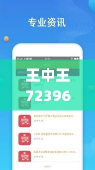 王中王72396免费版的功能介绍,实时数据分析_媒体宣传版YCP5.11