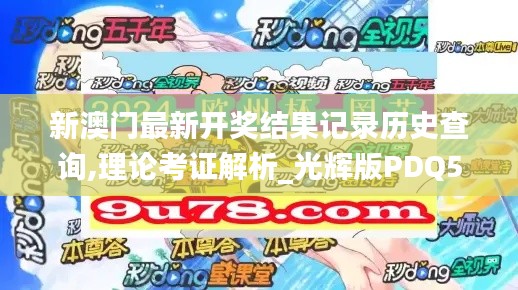 新澳门最新开奖结果记录历史查询,理论考证解析_光辉版PDQ5.40