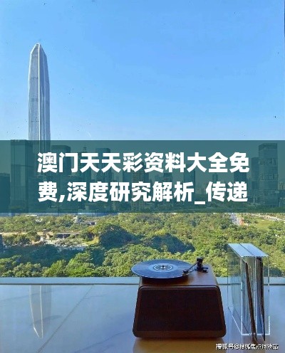 澳门天天彩资料大全免费,深度研究解析_传递版RMD5.1