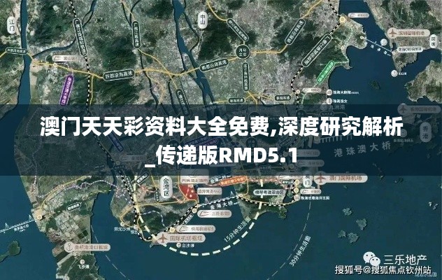 澳门天天彩资料大全免费,深度研究解析_传递版RMD5.1