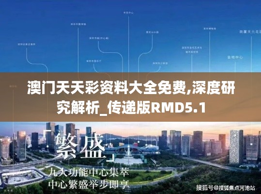 澳门天天彩资料大全免费,深度研究解析_传递版RMD5.1