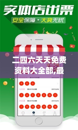 二四六天天免费资料大全部,最新碎析解释说法_公积板KND5.52