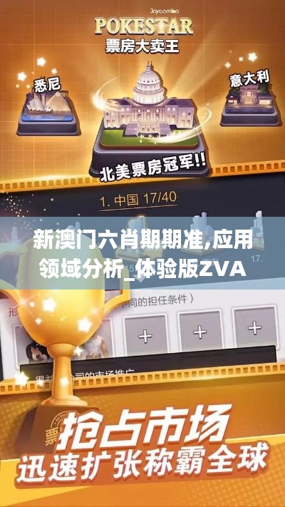 新澳门六肖期期准,应用领域分析_体验版ZVA5.34