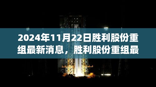 揭秘胜利股份重组最新动态，重磅消息揭晓，胜利股份重组进展顺利（最新消息更新）