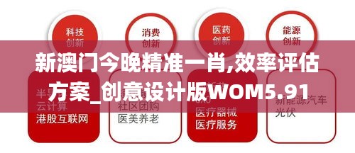 新澳门今晚精准一肖,效率评估方案_创意设计版WOM5.91