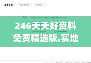246天天好资料免费精选版,实地研究解答协助_风尚版UJY5.25