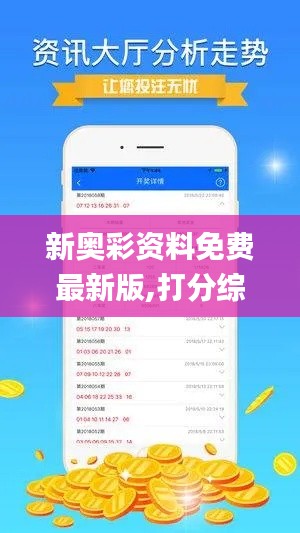 新奥彩资料免费最新版,打分综合法_未来科技版DSP5.14