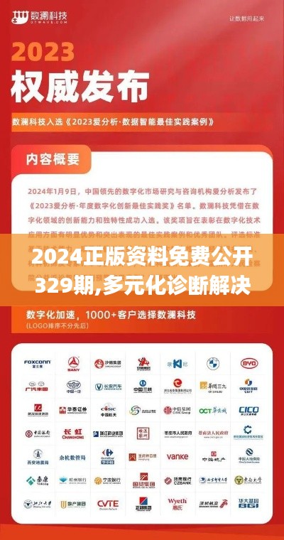 2024正版资料免费公开329期,多元化诊断解决_桌面款JPI11.64