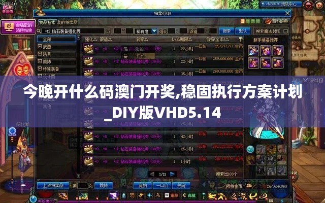 今晚开什么码澳门开奖,稳固执行方案计划_DIY版VHD5.14