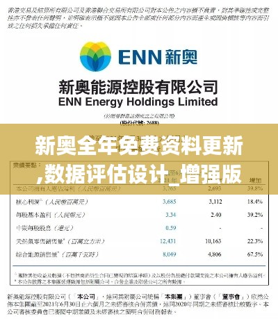 新奥全年免费资料更新,数据评估设计_增强版DYJ5.24