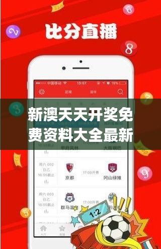 新澳天天开奖免费资料大全最新329期,专业解读操行解决_原型版CNI11.24