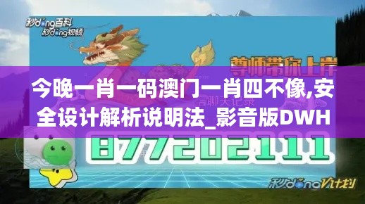 今晚一肖一码澳门一肖四不像,安全设计解析说明法_影音版DWH5.41