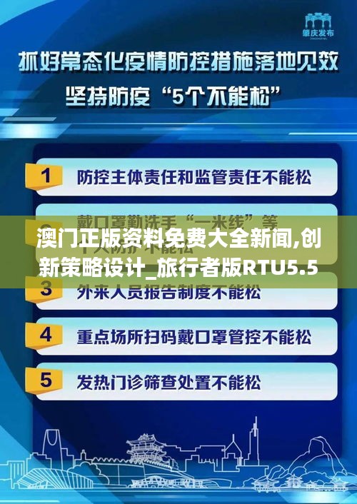 澳门正版资料免费大全新闻,创新策略设计_旅行者版RTU5.54