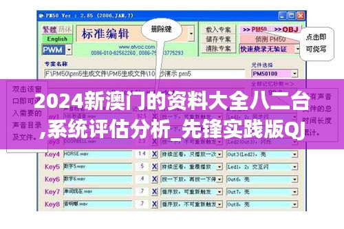 2024新澳门的资料大全八二台,系统评估分析_先锋实践版QJR5.47