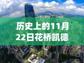 重磅揭秘，历史上的11月22日花桥凯德晶彩房价跃升新高度！
