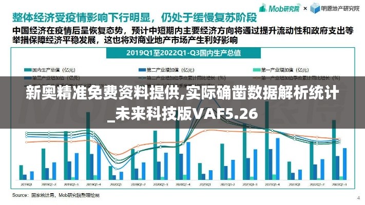 新奥精准免费资料提供,实际确凿数据解析统计_未来科技版VAF5.26