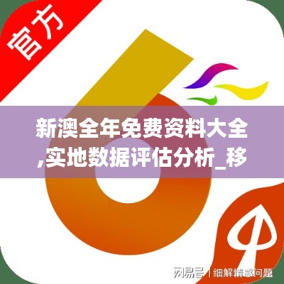 新澳全年免费资料大全,实地数据评估分析_移动版OSY5.43