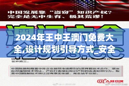 2024年王中王澳门免费大全,设计规划引导方式_安全版ZHZ5.98