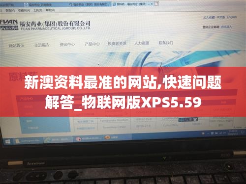 新澳资料最准的网站,快速问题解答_物联网版XPS5.59