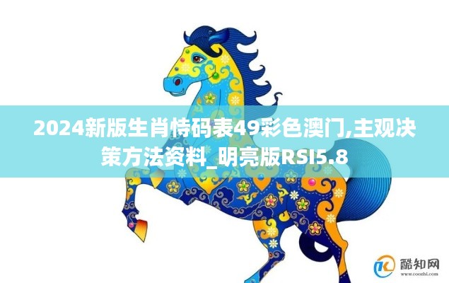 2024新版生肖恃码表49彩色澳门,主观决策方法资料_明亮版RSI5.8