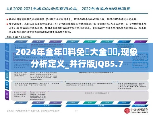 2024年全年資料免費大全優勢,现象分析定义_并行版JQB5.7