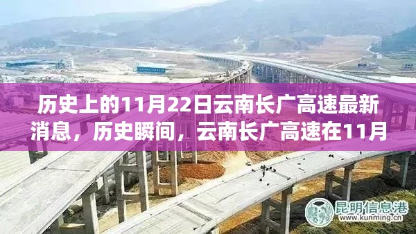 历史上的今天，揭秘云南长广高速在11月22日的最新进展