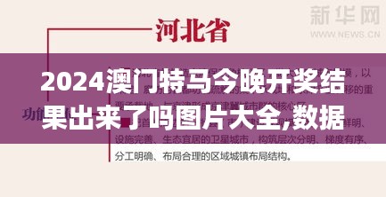 2024澳门特马今晚开奖结果出来了吗图片大全,数据指导策略规划_愉悦版HKN5.86