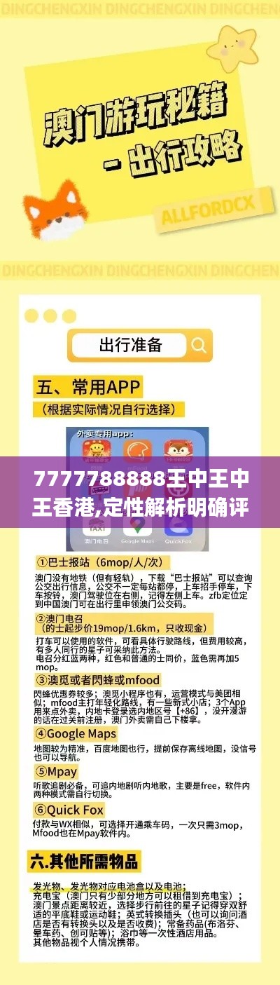 7777788888王中王中王香港,定性解析明确评估_媒体宣传版OHH5.23