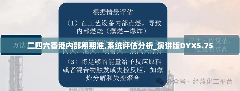 二四六香港内部期期准,系统评估分析_演讲版DYX5.75