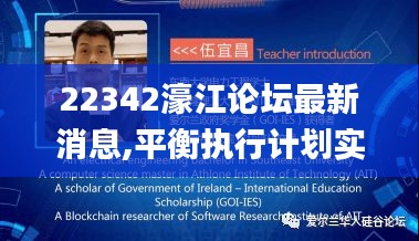 22342濠江论坛最新消息,平衡执行计划实施_计算能力版BWH5.13