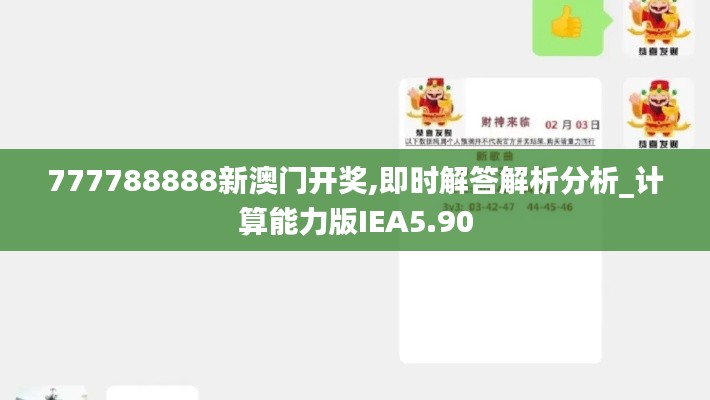 777788888新澳门开奖,即时解答解析分析_计算能力版IEA5.90