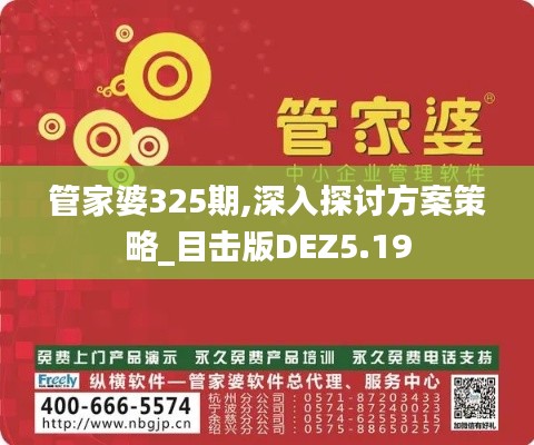 管家婆325期,深入探讨方案策略_目击版DEZ5.19